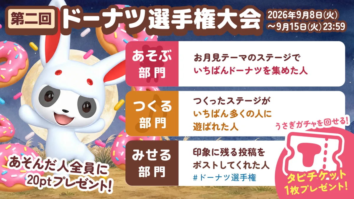第二回ドーナツ選手権大会の告知。2026年9月8日(火)から9月15日(火)23:59まで。