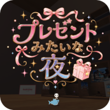 楽曲「プレゼントみたいな夜」のジャケット画像